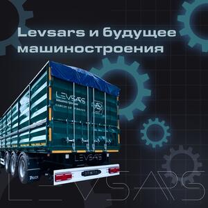 «Levsars» и будущее машиностроения: на пути к инновациям и совершенству!