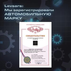 Levsars: Мы зарегистрировали автомобильную марку