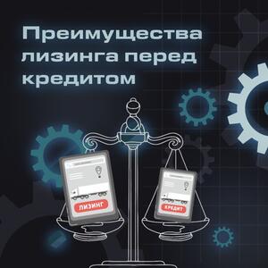 Преимущества лизинга перед кредитом