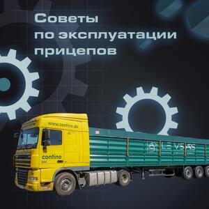 Советы по эксплуатации прицепов