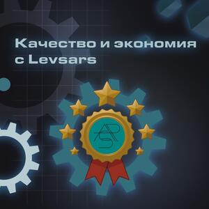 Качество и экономия с Levsars