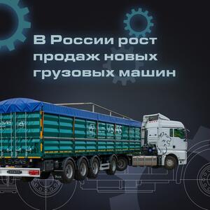 В России рост продаж новых грузовых машин