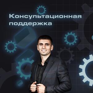 Консультационная поддержка