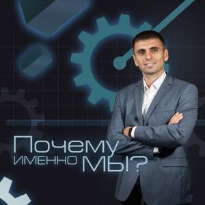Почему именно мы?