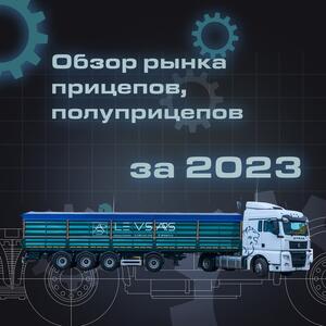 Обзор рынка прицепов, полуприцепов за 2023