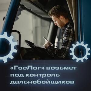 «ГосЛог» возьмет под контроль дальнобойщиков