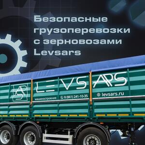 Безопасные грузоперевозки с зерновозами «Levsars»