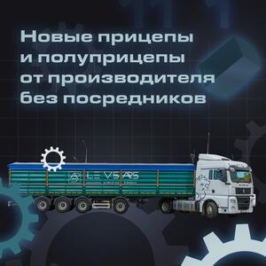 Новейшие прицепы и полуприцепы напрямую от производителя, без посредников!